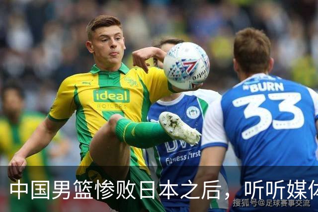 中国男篮惨败日本之后，听听媒体专家怎么说，苏群点评一针见血！