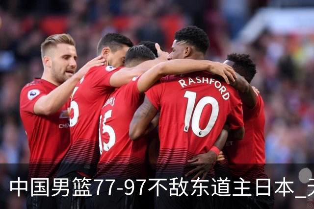 中国男篮77-97不敌东道主日本 无缘亚运会男篮决赛