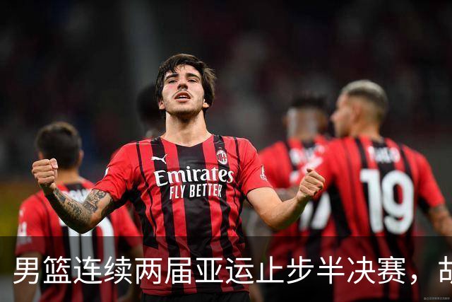 男篮连续两届亚运止步半决赛，胡明轩赛后懊恼，官媒：不是偶然